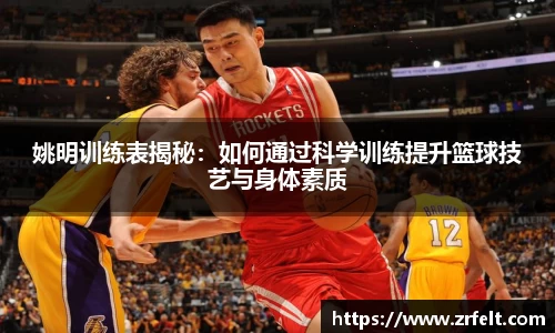 姚明训练表揭秘：如何通过科学训练提升篮球技艺与身体素质