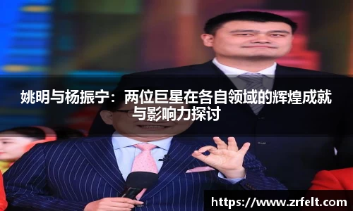 姚明与杨振宁：两位巨星在各自领域的辉煌成就与影响力探讨
