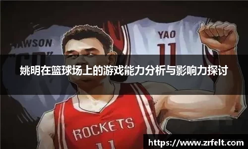 姚明在篮球场上的游戏能力分析与影响力探讨