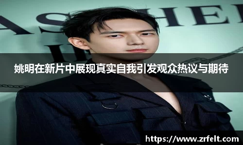 姚明在新片中展现真实自我引发观众热议与期待