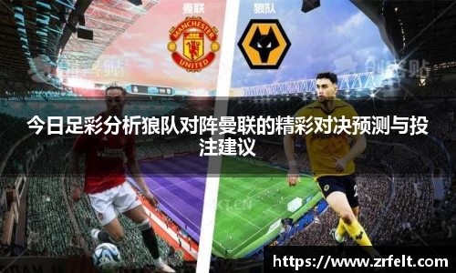 今日足彩分析狼队对阵曼联的精彩对决预测与投注建议