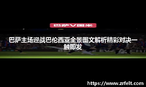 巴萨主场迎战巴伦西亚全景图文解析精彩对决一触即发