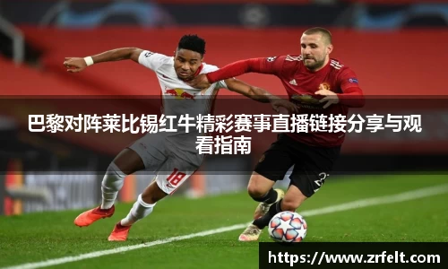 巴黎对阵莱比锡红牛精彩赛事直播链接分享与观看指南