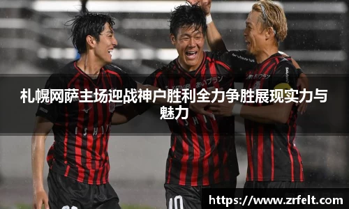 札幌网萨主场迎战神户胜利全力争胜展现实力与魅力