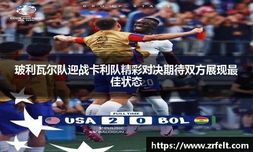 玻利瓦尔队迎战卡利队精彩对决期待双方展现最佳状态