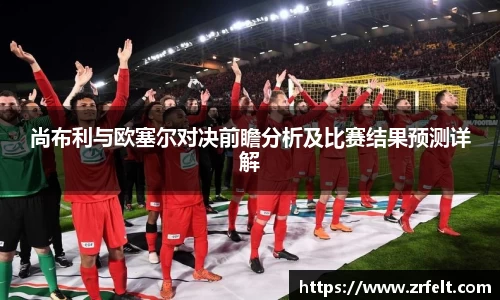 尚布利与欧塞尔对决前瞻分析及比赛结果预测详解
