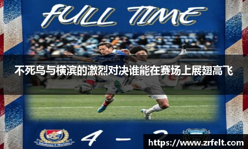 不死鸟与横滨的激烈对决谁能在赛场上展翅高飞