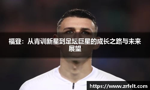 福登：从青训新星到足坛巨星的成长之路与未来展望