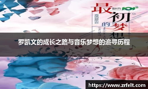 罗凯文的成长之路与音乐梦想的追寻历程