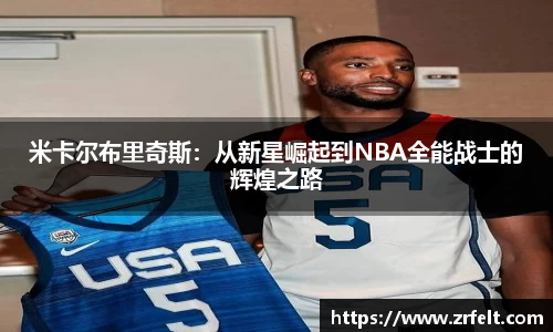 米卡尔布里奇斯：从新星崛起到NBA全能战士的辉煌之路
