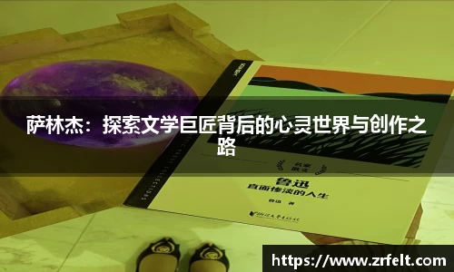 萨林杰：探索文学巨匠背后的心灵世界与创作之路