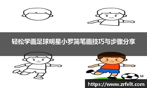 轻松学画足球明星小罗简笔画技巧与步骤分享