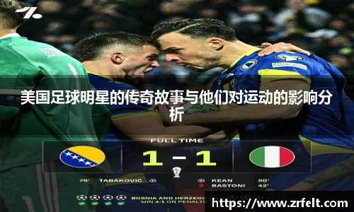 美国足球明星的传奇故事与他们对运动的影响分析