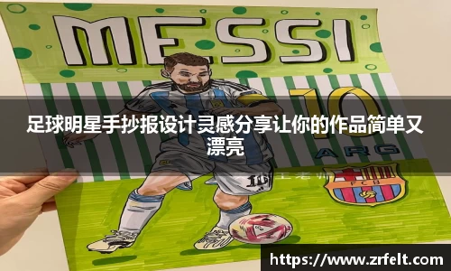 足球明星手抄报设计灵感分享让你的作品简单又漂亮
