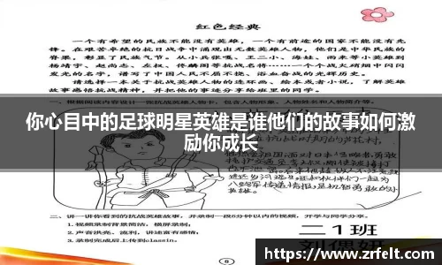 你心目中的足球明星英雄是谁他们的故事如何激励你成长