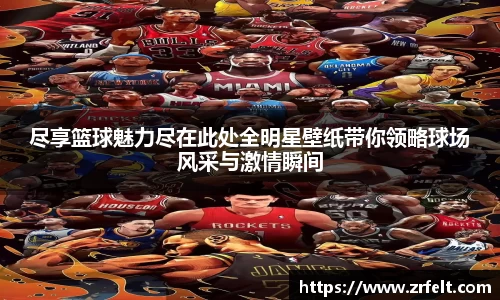 尽享篮球魅力尽在此处全明星壁纸带你领略球场风采与激情瞬间